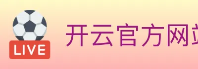 开云官方网站登录入口 logo